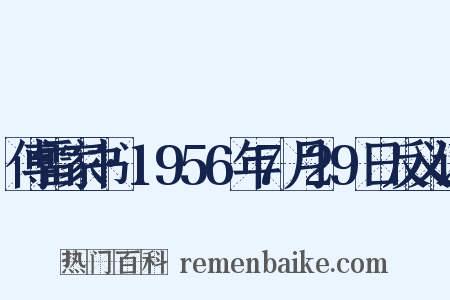 傅雷家书·1956年7月29日反义词是什么意思的图片